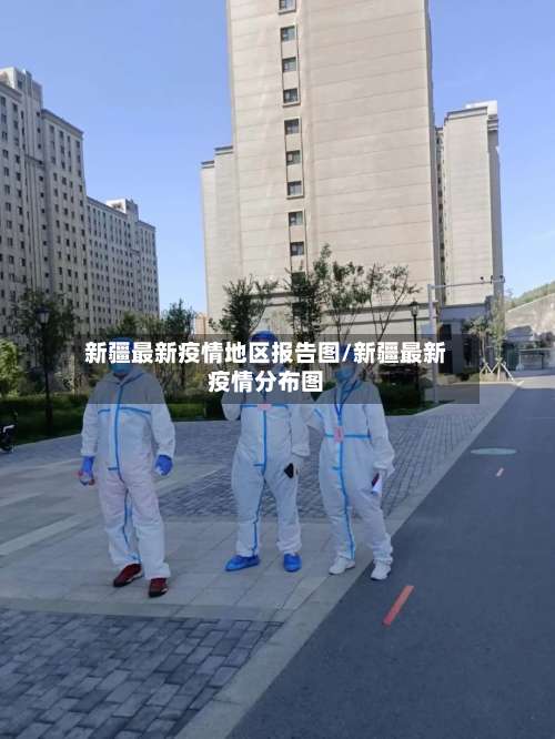 新疆最新疫情地区报告图/新疆最新疫情分布图-第1张图片