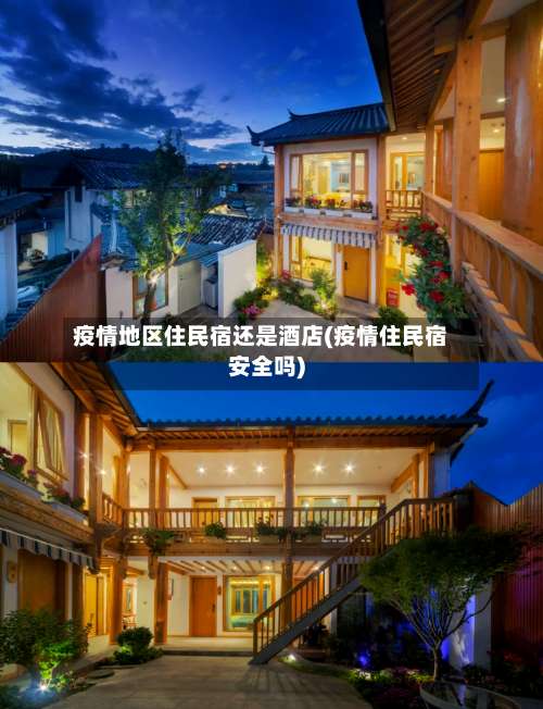疫情地区住民宿还是酒店(疫情住民宿安全吗)-第1张图片