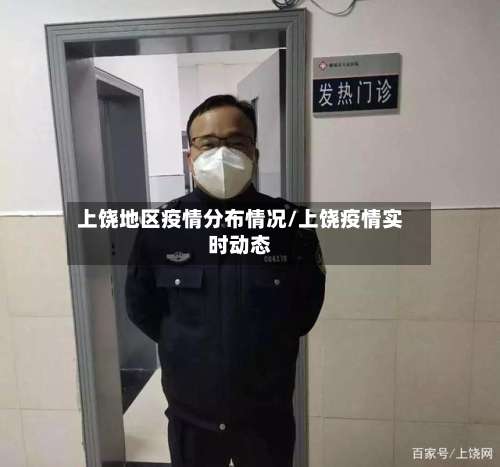 上饶地区疫情分布情况/上饶疫情实时动态-第1张图片