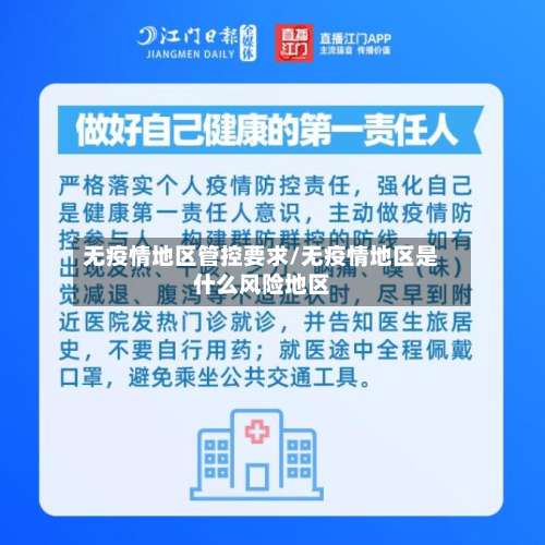 无疫情地区管控要求/无疫情地区是什么风险地区-第2张图片