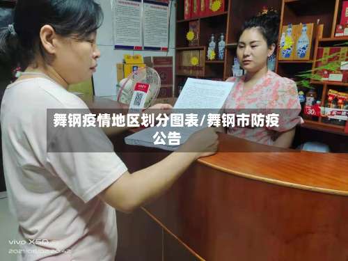 舞钢疫情地区划分图表/舞钢市防疫公告-第1张图片