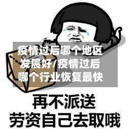 疫情过后哪个地区发展好/疫情过后哪个行业恢复最快-第1张图片
