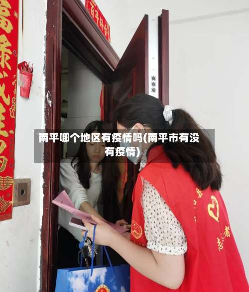 南平哪个地区有疫情吗(南平市有没有疫情)-第1张图片