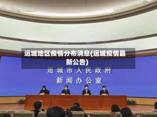 运城地区疫情分布消息(运城疫情最新公告)-第1张图片