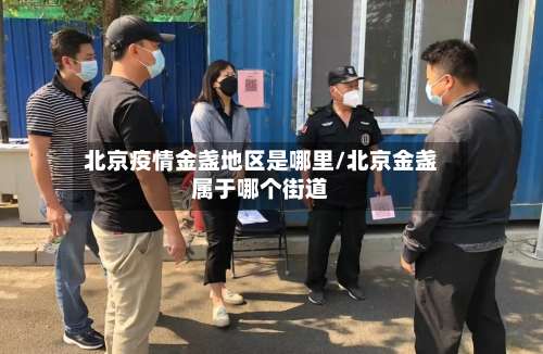 北京疫情金盏地区是哪里/北京金盏属于哪个街道-第1张图片