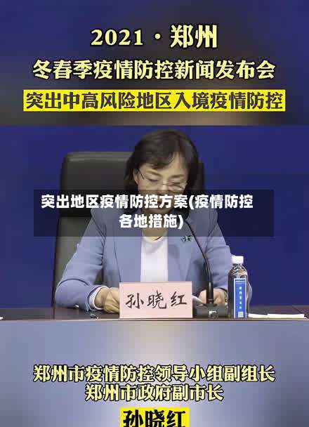 突出地区疫情防控方案(疫情防控各地措施)-第1张图片