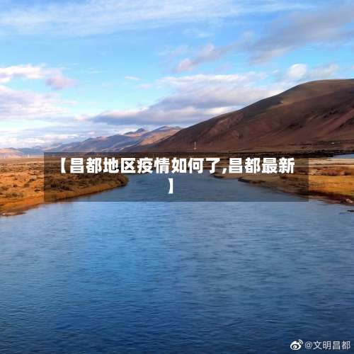 【昌都地区疫情如何了,昌都最新】-第1张图片