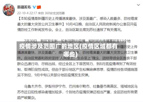 疫情涉及范围广的地区(疫情区域都有哪些)-第1张图片