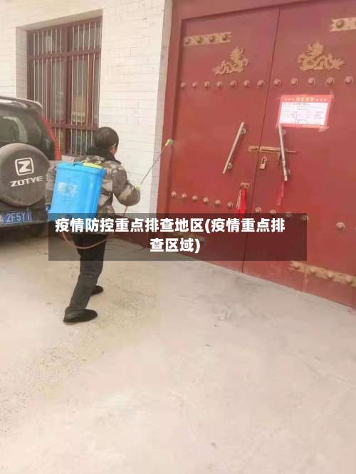 疫情防控重点排查地区(疫情重点排查区域)-第1张图片