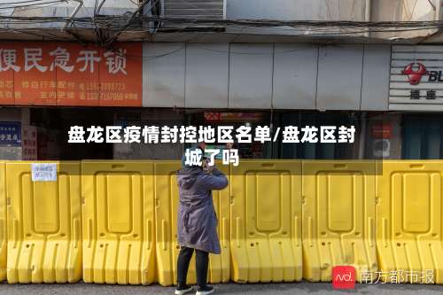 盘龙区疫情封控地区名单/盘龙区封城了吗-第3张图片