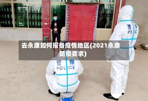 去永康如何报备疫情地区(2021永康防疫要求)-第1张图片