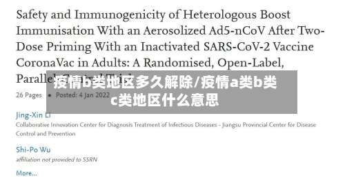 疫情b类地区多久解除/疫情a类b类c类地区什么意思-第1张图片
