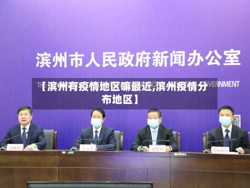 【滨州有疫情地区嘛最近,滨州疫情分布地区】-第2张图片