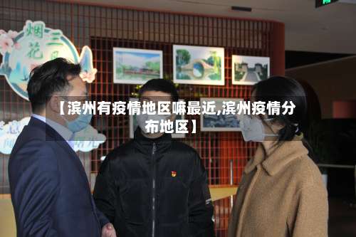 【滨州有疫情地区嘛最近,滨州疫情分布地区】-第1张图片