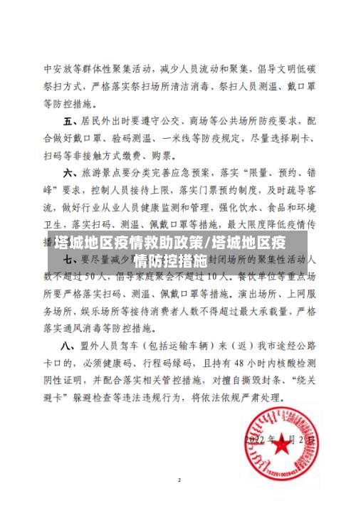 塔城地区疫情救助政策/塔城地区疫情防控措施-第1张图片