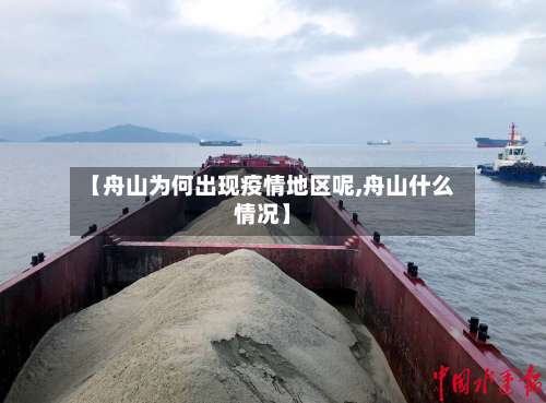 【舟山为何出现疫情地区呢,舟山什么情况】-第1张图片