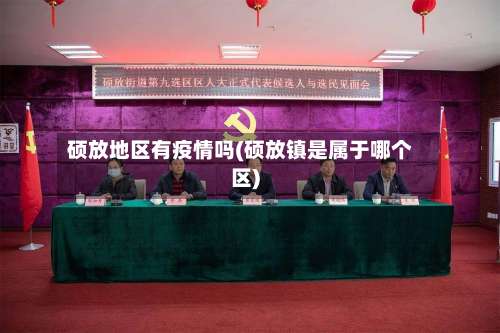 硕放地区有疫情吗(硕放镇是属于哪个区)-第1张图片