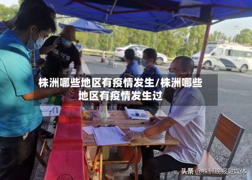 株洲哪些地区有疫情发生/株洲哪些地区有疫情发生过-第1张图片