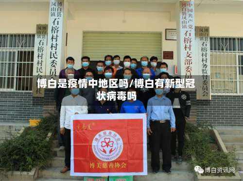 博白是疫情中地区吗/博白有新型冠状病毒吗-第2张图片