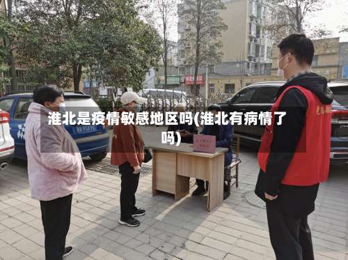 淮北是疫情敏感地区吗(淮北有病情了吗)-第2张图片