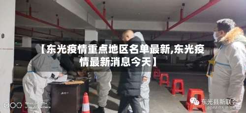 【东光疫情重点地区名单最新,东光疫情最新消息今天】-第2张图片