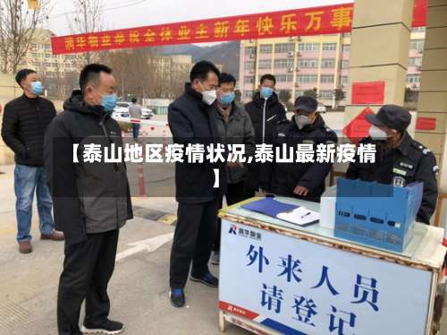 【泰山地区疫情状况,泰山最新疫情】-第1张图片