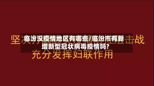 临汾没疫情地区有哪些/临汾市有新增新型冠状病毒疫情吗?-第1张图片