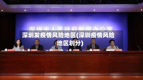 深圳发疫情风险地区(深圳疫情风险地区划分)-第1张图片