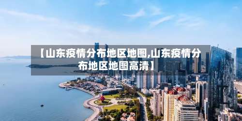 【山东疫情分布地区地图,山东疫情分布地区地图高清】-第1张图片