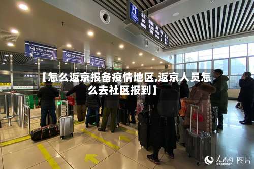 【怎么返京报备疫情地区,返京人员怎么去社区报到】-第2张图片