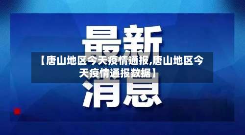 【唐山地区今天疫情通报,唐山地区今天疫情通报数据】-第1张图片