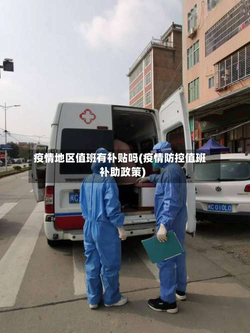 疫情地区值班有补贴吗(疫情防控值班补助政策)-第1张图片