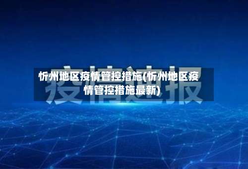 忻州地区疫情管控措施(忻州地区疫情管控措施最新)-第2张图片