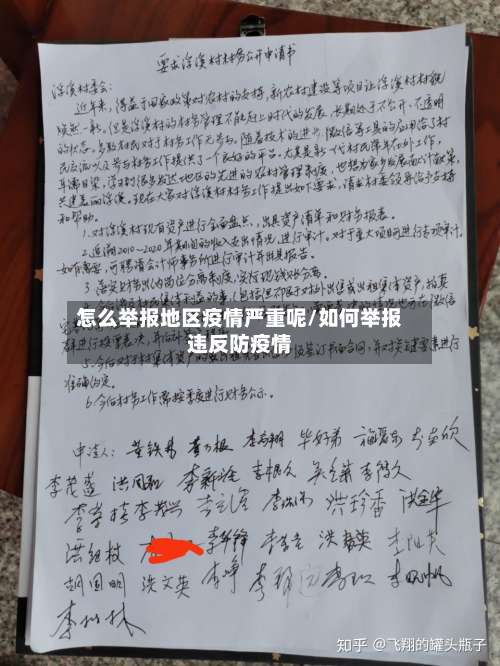 怎么举报地区疫情严重呢/如何举报违反防疫情-第1张图片