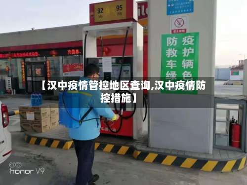 【汉中疫情管控地区查询,汉中疫情防控措施】-第2张图片