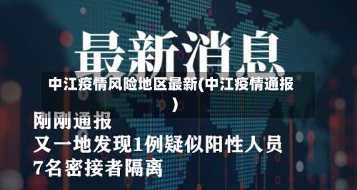 中江疫情风险地区最新(中江疫情通报)-第1张图片