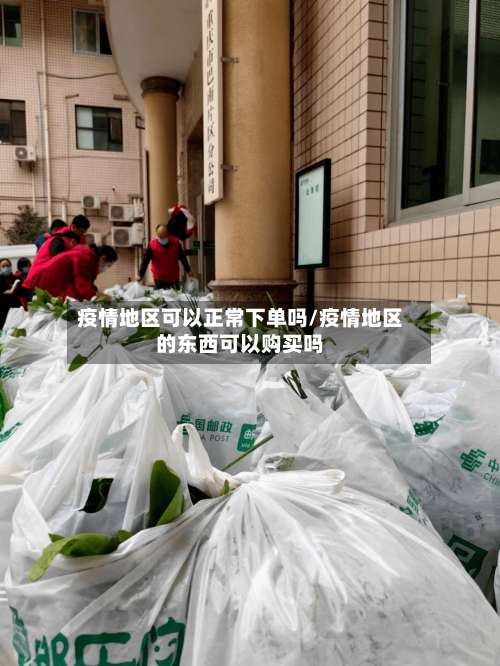 疫情地区可以正常下单吗/疫情地区的东西可以购买吗-第1张图片