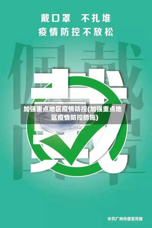 加强重点地区疫情防控(加强重点地区疫情防控措施)-第3张图片