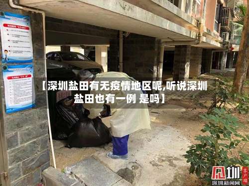 【深圳盐田有无疫情地区呢,听说深圳盐田也有一例 是吗】-第1张图片