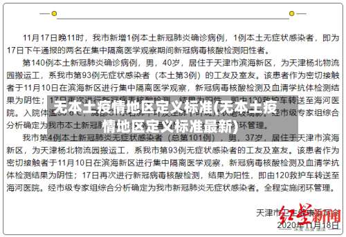 无本土疫情地区定义标准(无本土疫情地区定义标准最新)-第1张图片