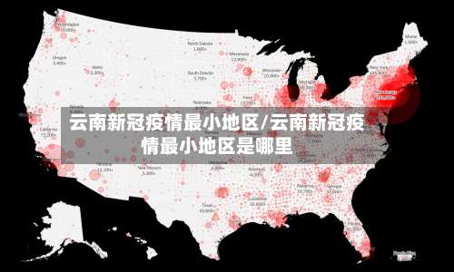 云南新冠疫情最小地区/云南新冠疫情最小地区是哪里-第3张图片