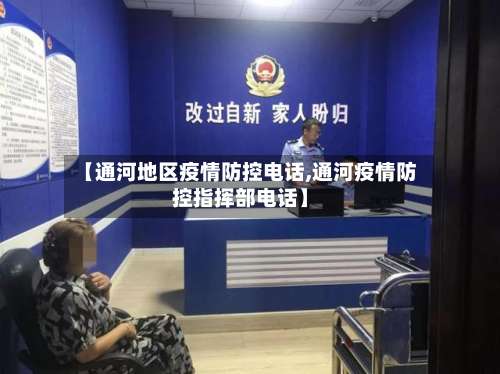 【通河地区疫情防控电话,通河疫情防控指挥部电话】-第1张图片