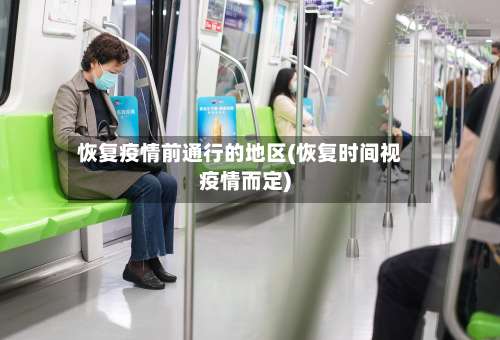 恢复疫情前通行的地区(恢复时间视疫情而定)-第1张图片