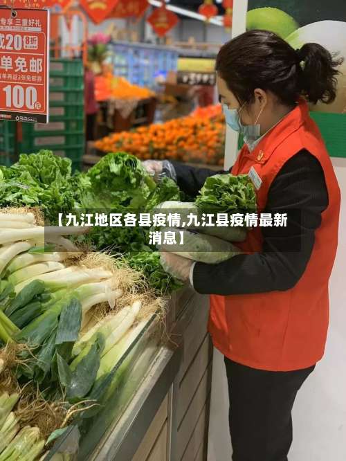 【九江地区各县疫情,九江县疫情最新消息】-第2张图片
