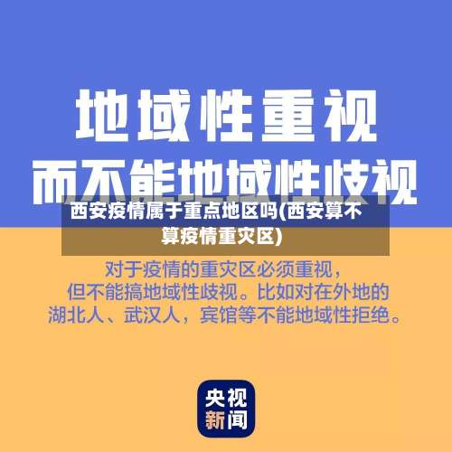 西安疫情属于重点地区吗(西安算不算疫情重灾区)-第2张图片