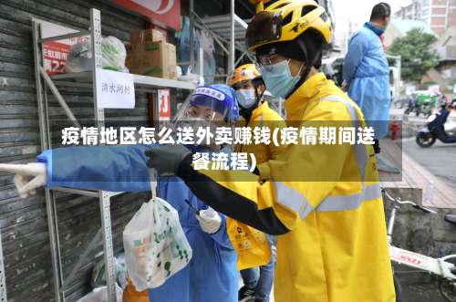 疫情地区怎么送外卖赚钱(疫情期间送餐流程)-第1张图片