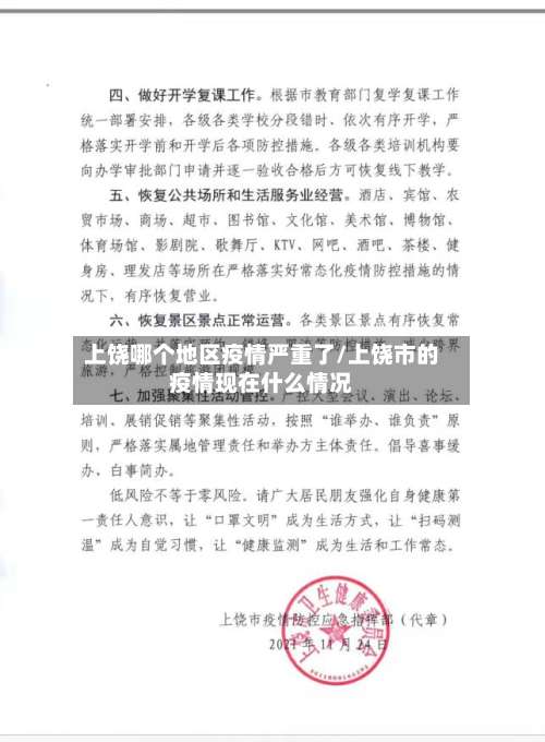 上饶哪个地区疫情严重了/上饶市的疫情现在什么情况-第2张图片