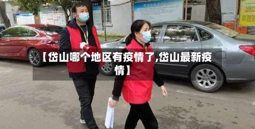 【岱山哪个地区有疫情了,岱山最新疫情】-第1张图片