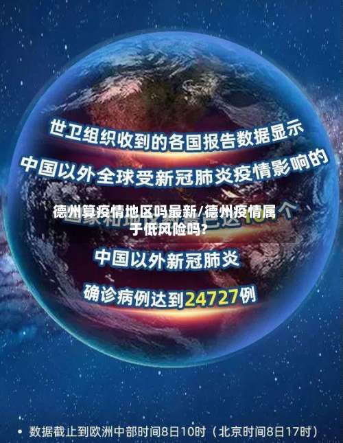 德州算疫情地区吗最新/德州疫情属于低风险吗?-第2张图片