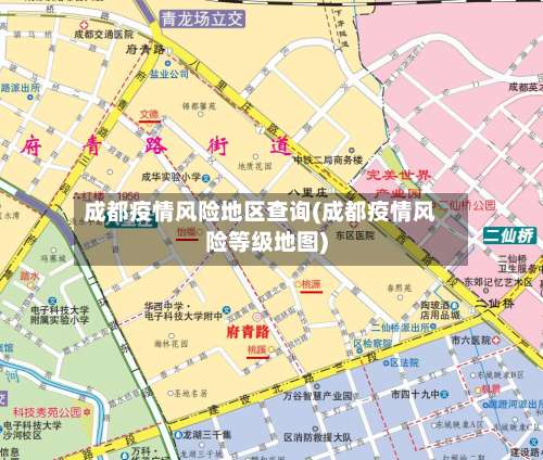 成都疫情风险地区查询(成都疫情风险等级地图)-第1张图片